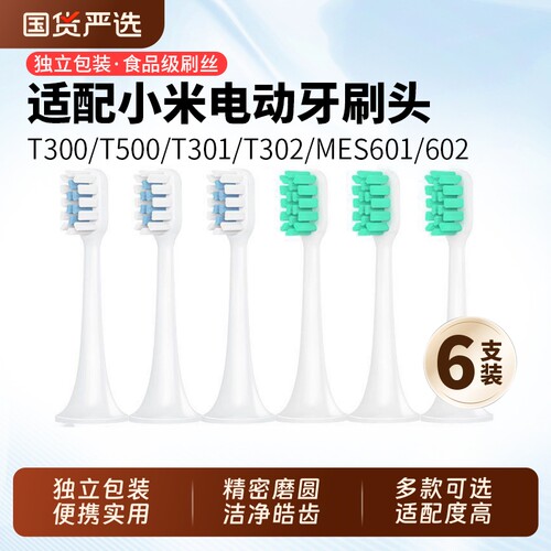 适配小米T300/T500电动牙刷头