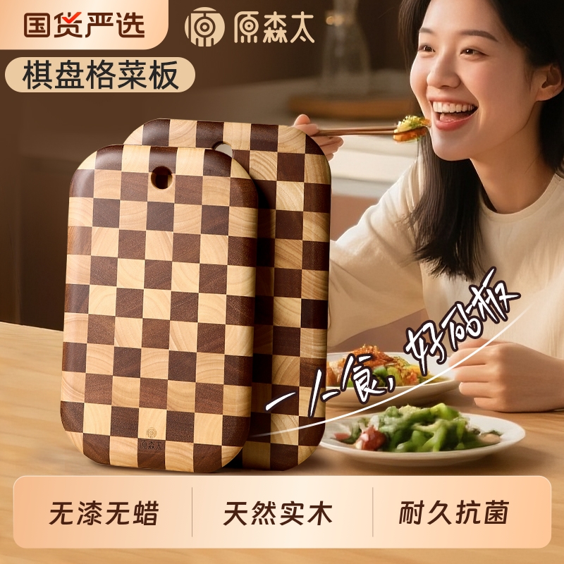 【严选好物】棋盘格实木水果板