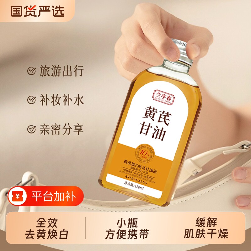 兰亭春黄芪甘油草本润肤维E全身可用焕亮肌肤滋润保湿护肤补水