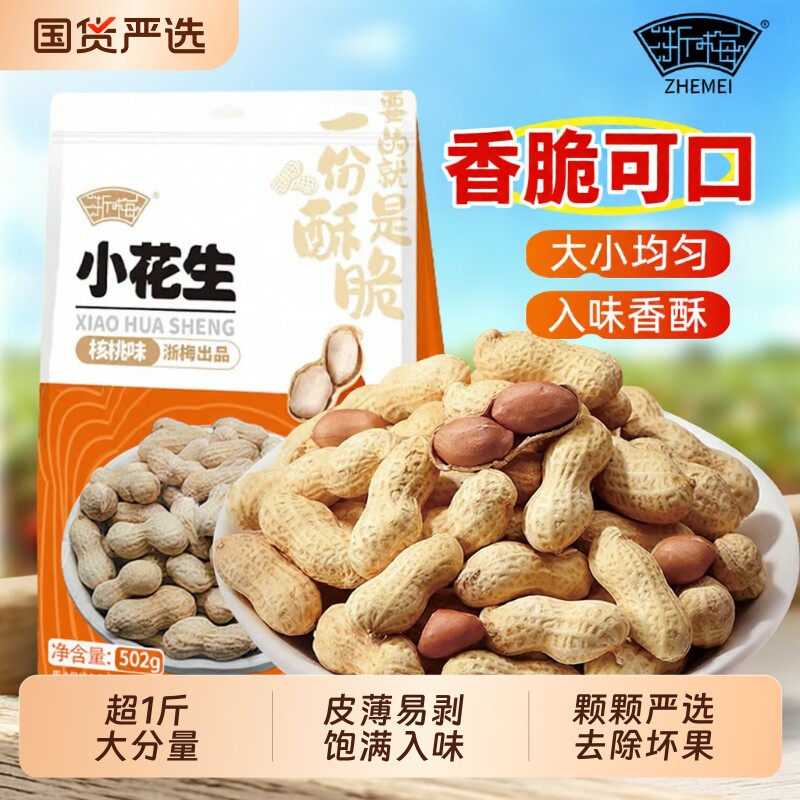 浙梅核桃味小花生502g带壳零食小吃休闲食品炒货特产下酒菜国货