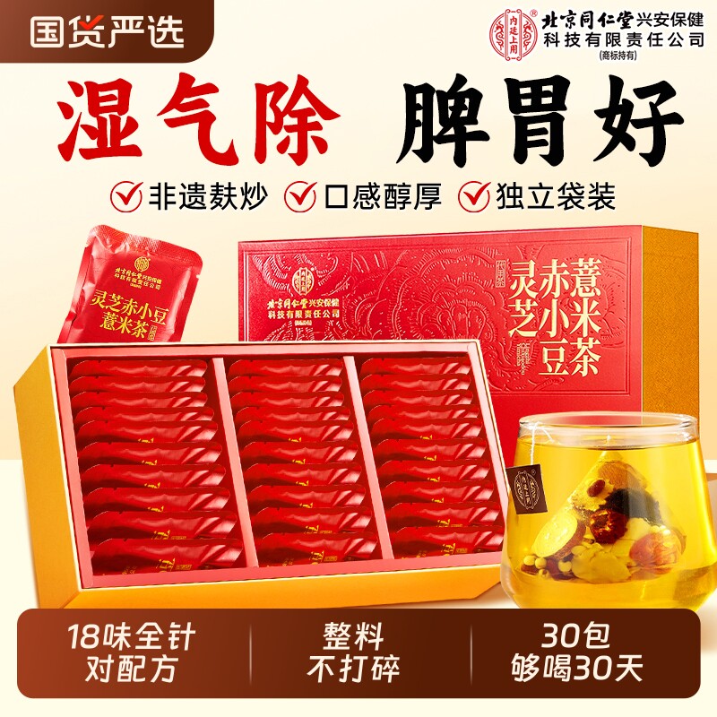 北京同仁堂内廷上用赤小红豆薏米茯苓芡实茶非湿气养生茶去泡水除图片