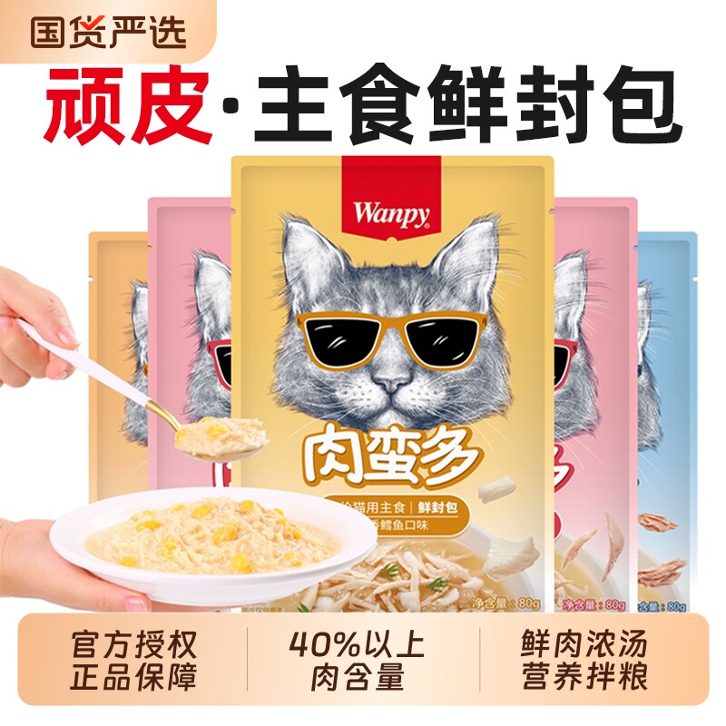wanpy顽皮肉蛮多鲜封包猫咪补水零食罐头成猫幼猫增肥湿粮包鸡肉