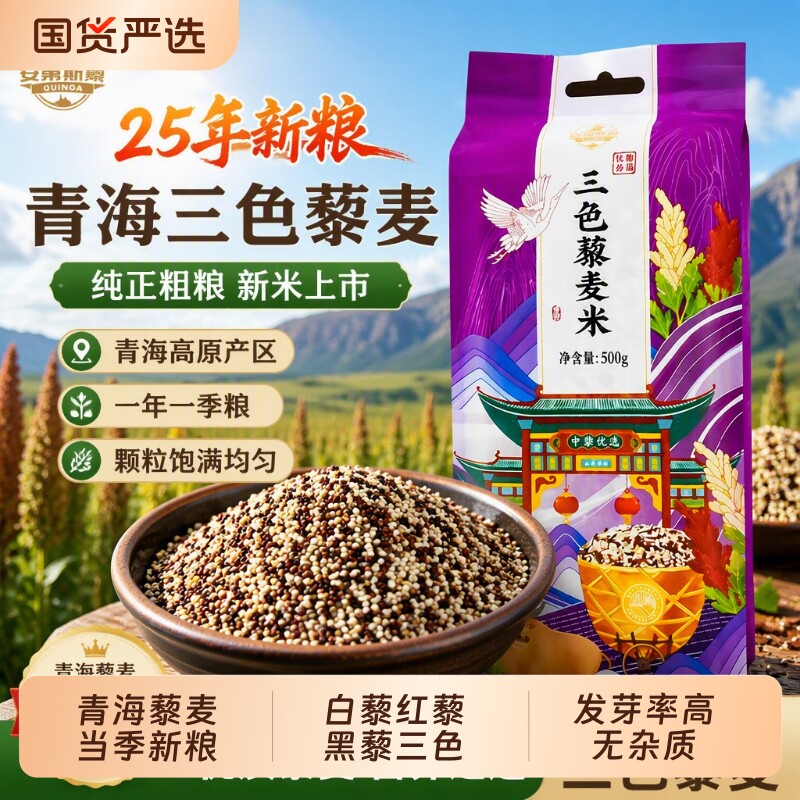 优质三色藜麦25年新粮青海三色藜麦纯正粗粮新米五谷杂粮袋装500g