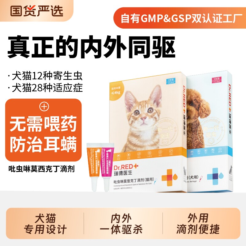 瑞德医生猫狗驱虫药体内外一体滴剂猫咪驱虫药猫耳螨猫用专用药