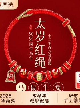 2026马年十二生肖本命年红绳太岁手链手工编织手绳男女生肖马好运