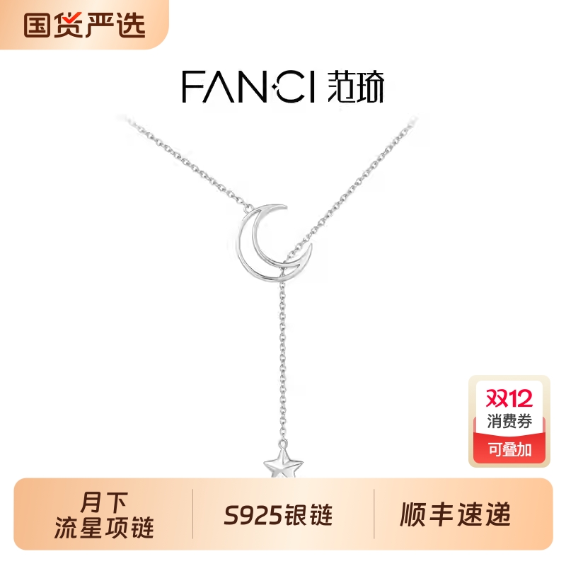 Fanci范琦月下流星项链轻奢气质小众设计感吊坠锁骨链送女友礼物