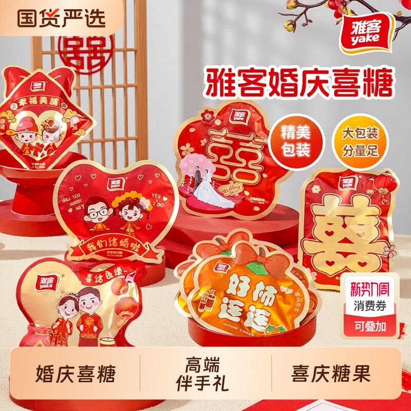 雅客结婚喜糖散装婚礼专用巧克力婚庆订婚糖果批发软糖日子夹心
