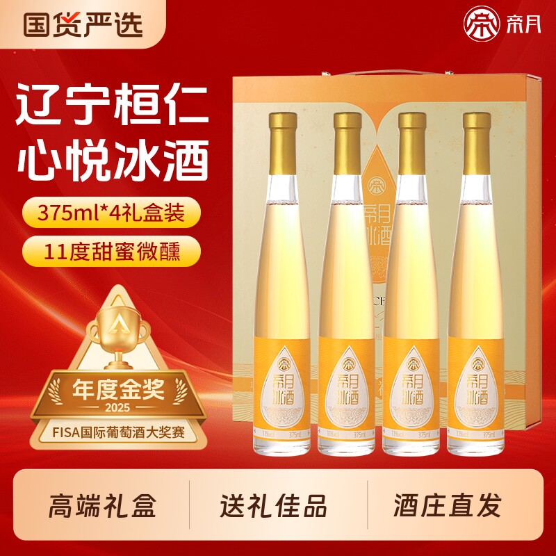 帝月冰酒辽宁桓仁晚收甜白冰葡萄酒甜型红酒威代尔冰白礼盒装微醺