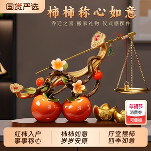 柿柿称心如意摆件客厅玄关电视柜乔迁之喜装饰品搬家入宅新居礼物