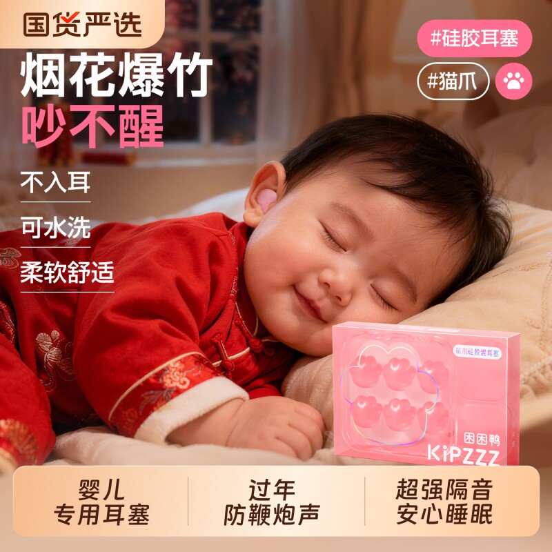 【困困鸭婴儿耳塞硅胶】睡眠睡觉专用隔音神器打呼噜降噪儿童防噪