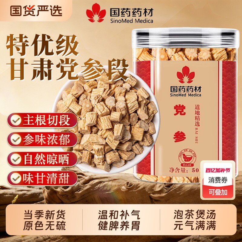 甘肃岷县党参段正品官方旗舰店无硫大条主根切段当归黄芪气血三宝