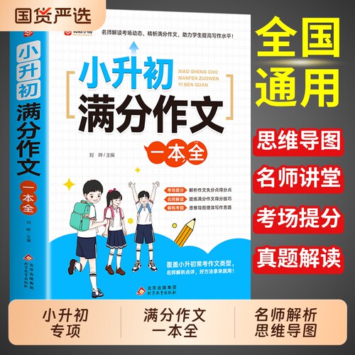 2025小升初满分作文大全配套人教