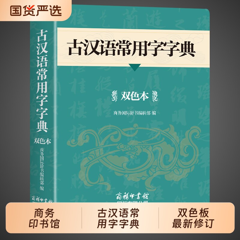 2026新版修订版古汉语常用字字典图片