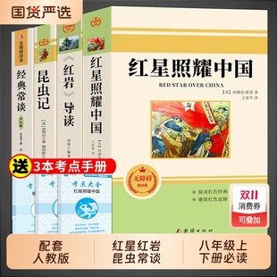 常谈下册书出版 红星照耀中国和红岩书正版 书籍经典 课外8上初二阅读名著人教版 社教育颜人民昆虫记书目初中 原著八年级上册必读