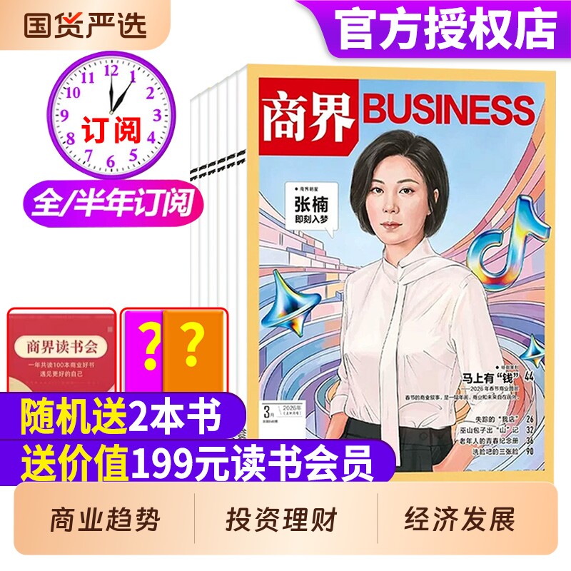 商界杂志2026年1-3月新【全年/半年/季度订阅】张楠/王宁/印奇/商业营销管理财经销售与市场金融经济资讯经济动态分析非2025年过刊