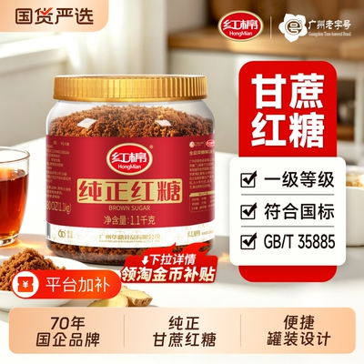 红棉一级红糖1100g纯正甘蔗糖老红糖黑糖姜茶正品红糖粉国标砂糖