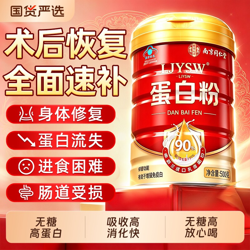 南京同仁堂乳清蛋白粉术中老年人后免疫力恢复官方旗舰店正品营养