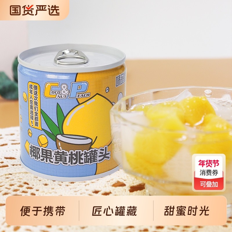 【味品堂】黄桃椰果罐头200g*8罐即食水果罐头满口甜蜜正品保障,水产肉类/新鲜蔬果/熟食,水果罐头,淘宝优惠券,粉丝福利购,淘宝优惠卷