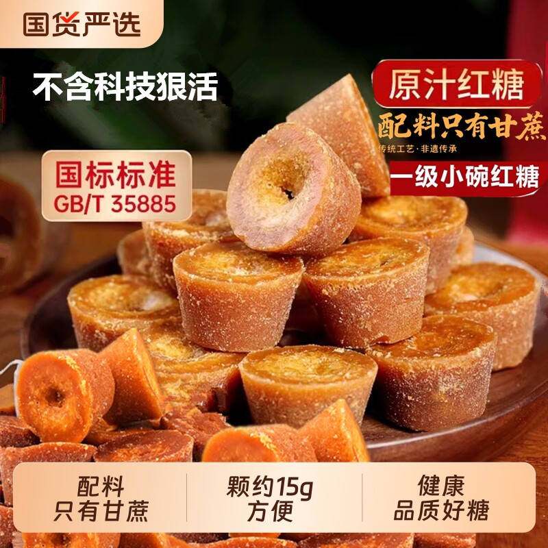 国标一级纯正云南小碗红糖手工原汁甘蔗古法老土红糖非巧家500克