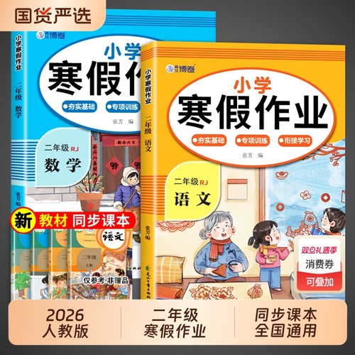 2026新版二年级上册寒假作业语文数学全套人教版小学2年级寒假衔接教材小学生练习册题专项训练测试卷下册预复习一本通课本国货