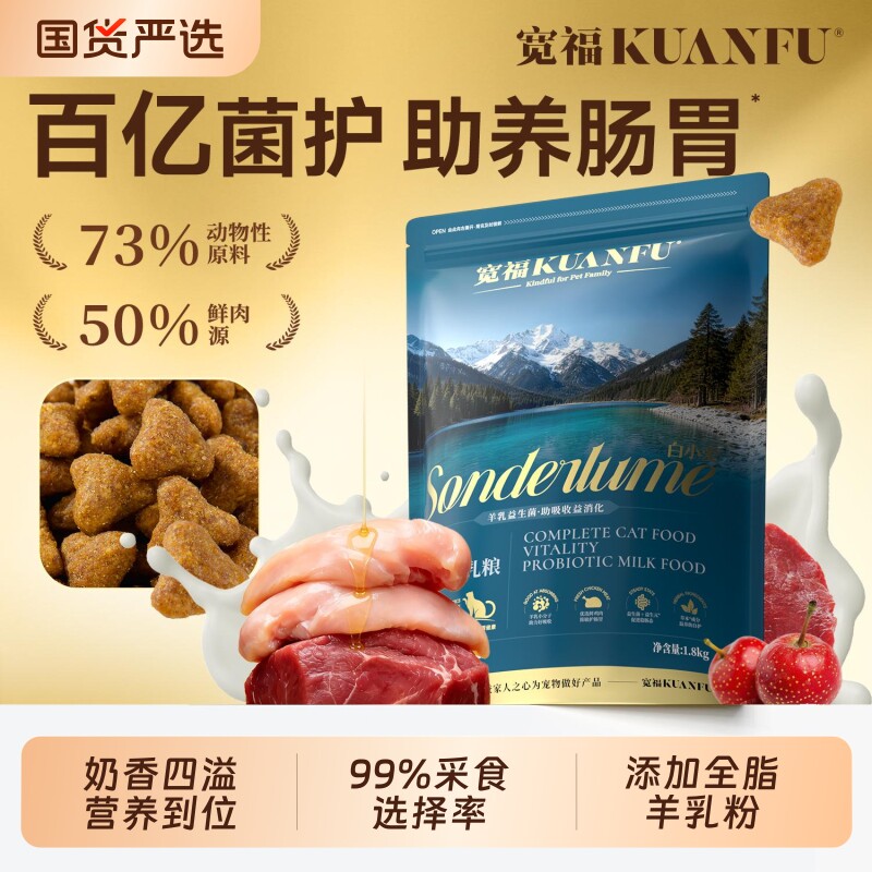 宽福鲜肉羊乳猫粮1.8kg 32元 - 线报酷
