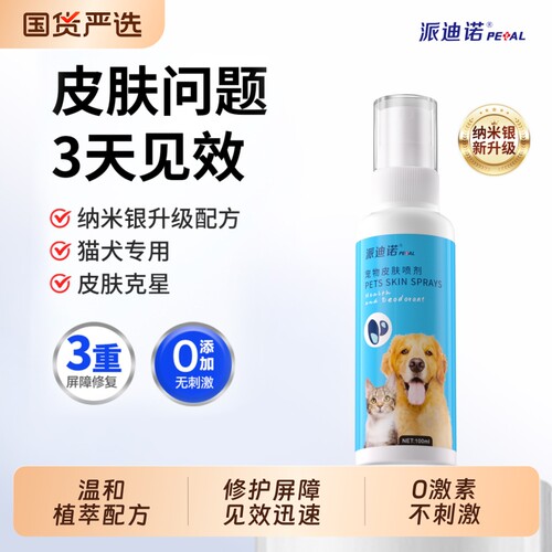派迪诺猫藓狗藓外用皮肤喷剂