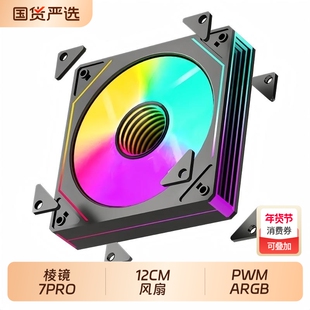 12CM棱镜机箱7pro风扇120mm电脑主机散热风扇ARGB主板PWM