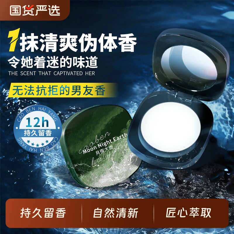 【明星向佐代言】草本海洋品香师固体香膏男士专用涂抹式固体香膏