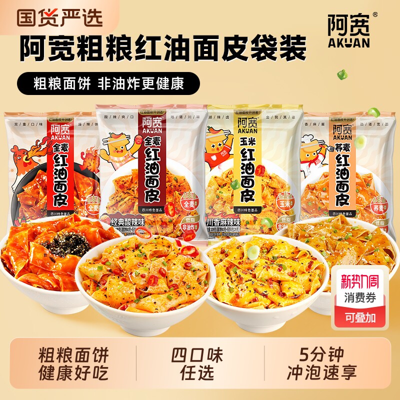 林依轮直播间阿宽粗粮面皮方便速食免煮速食干拌面袋装国货荞麦