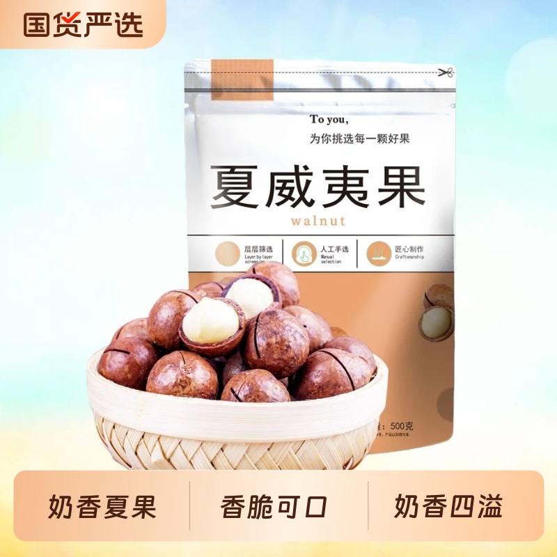 夏威夷奶香新货奶油味袋装坚果炒货休闲零食罐装国货