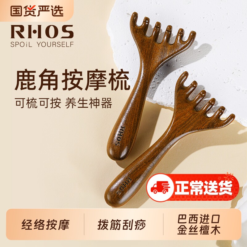 RHOS檀木鹿角头部按摩经络梳子养生头疗五爪头皮拨筋刮痧疏通神器