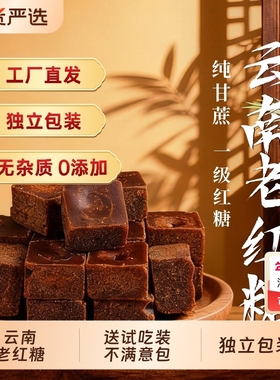 国标GBT35885纯正老红糖一级独立包装无添加纯甘蔗熬制高品质红糖