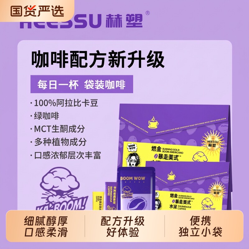 HEESSU赫塑燃金美式水泥生酮封嘴咖啡速溶提神冲泡饮烘焙饮料袋装