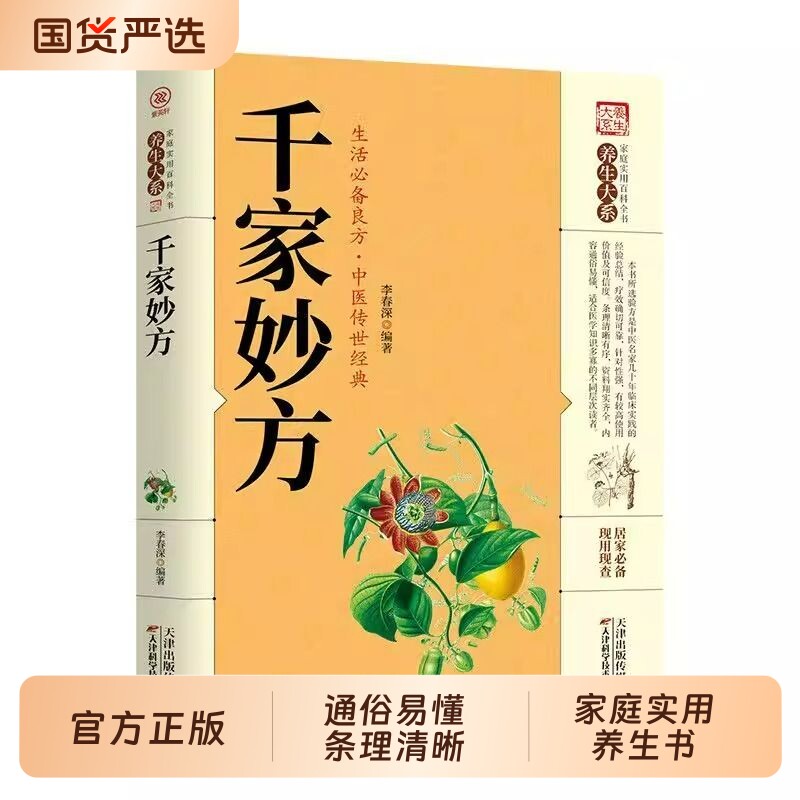 千家妙方正版原版家庭实用百科全书养生大系民间养生中国土单方民间偏