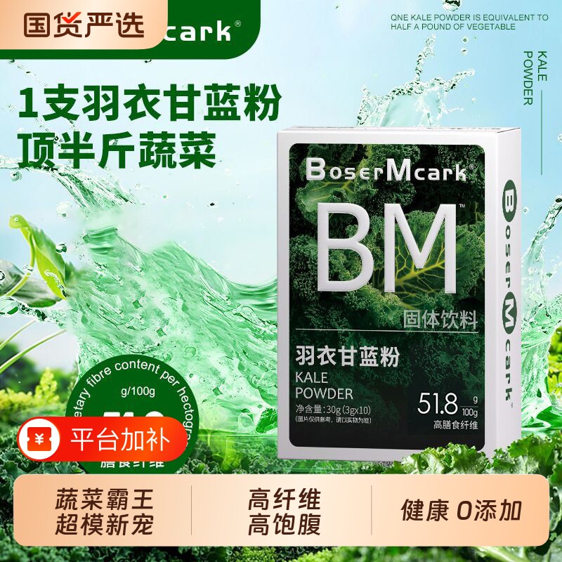 BM羽衣甘蓝粉膳食纤维10条/盒高奇亚籽巴西莓代餐粉抹茶果蔬低卡