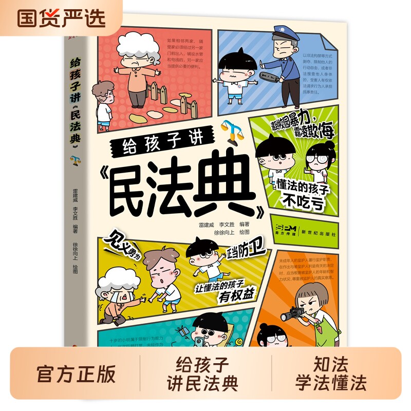 官方正版给孩子讲民法典讲给的漫画版儿童版小学生法律常识一本全青少