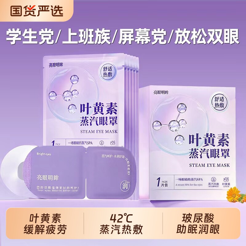 叶黄素蒸汽眼罩缓解疲劳热敷护眼罩睡觉专用玻尿酸遮光睡眠神器图片