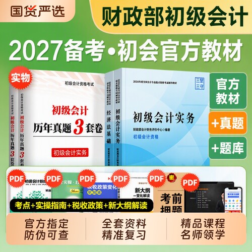 初级会计实务教材|超1.4万次加购