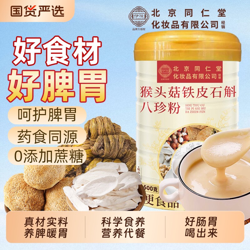 北京同仁堂养猴头菇铁皮石斛八珍粉脾胃官方旗舰店魅格格bw早餐