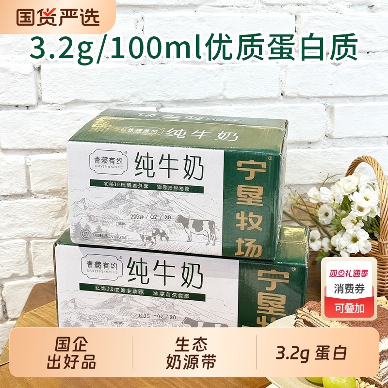 宁垦牧场青藏有约联名纯牛奶3.2g原生200ml*12盒学生奶高