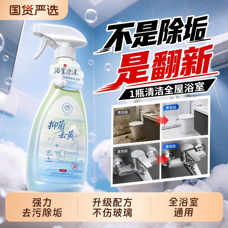【家政同款】儒意浴室水垢清洁剂图片