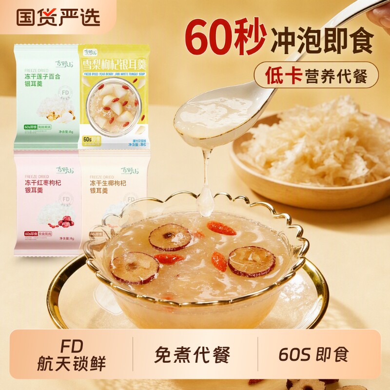 冻干银耳羹红枣枸杞|千人加购图片