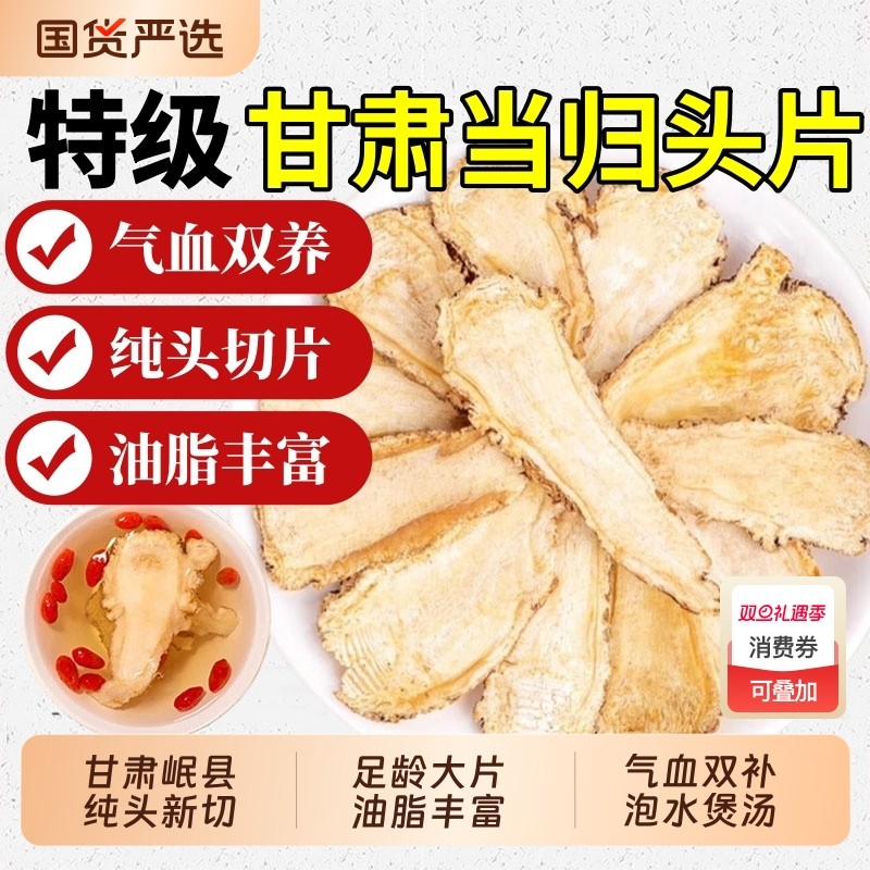 正品甘肃岷县当归头片中药材特级当归片组合党参黄芪煲汤补气养血