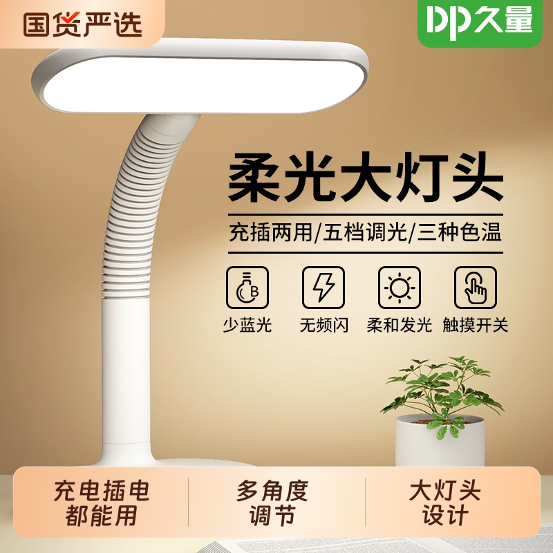 久量台灯LED护眼充电插电两用书桌小学生学习专用宿舍卧室床头灯
