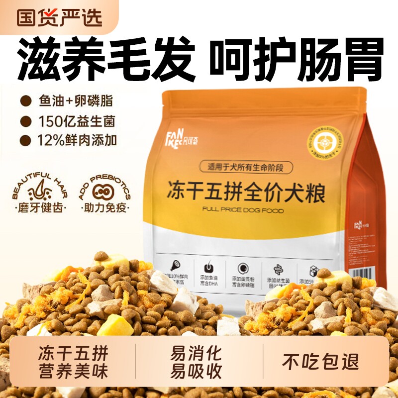 狗粮中小型大犬冻干鲜肉泰迪金毛比熊幼犬成犬通用粮官方正品10斤