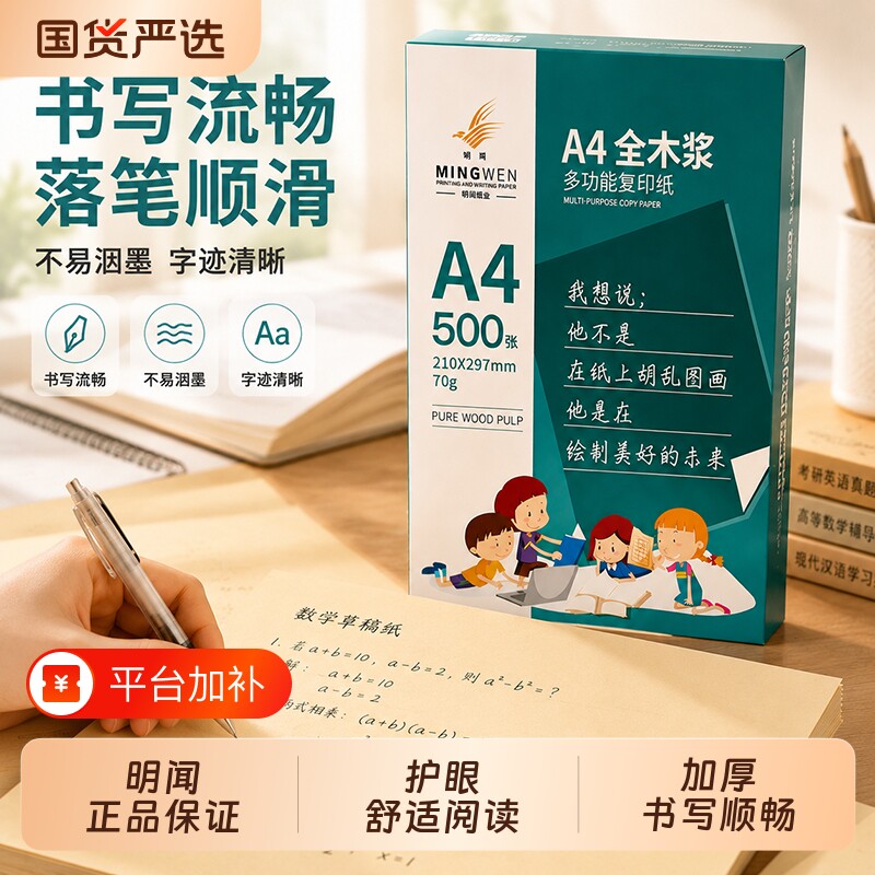 明闻护眼纸a4复印纸70g80g双面A4打印纸学生办公用纸木浆整箱5包装家用500张一包试卷打印资料做题纸白纸