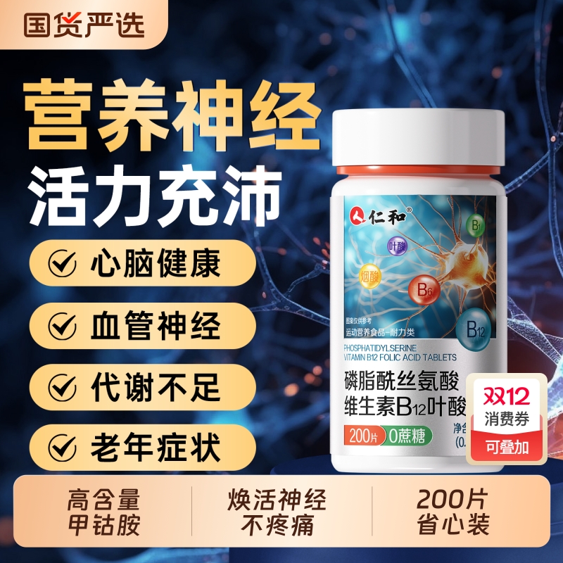 仁和维生素b族片b12叶酸b9营养修复神经甲钴胺瓶装正品官方旗舰店