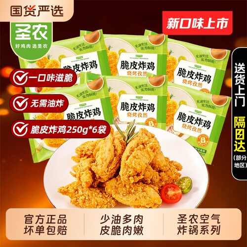 圣农脆皮炸鸡250g少油多肉
