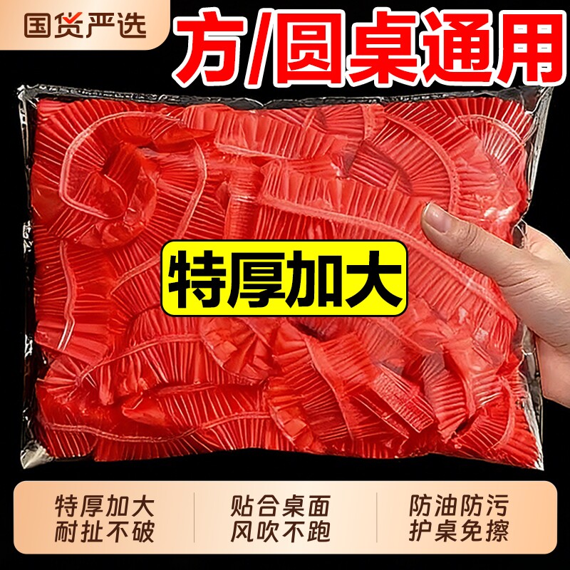 一次性桌布束口松紧带圆桌子红色塑料布薄膜结婚酒席寿宴火锅方桌