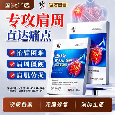修正肩周炎专用贴膏|千人加购
